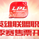 《LOL》2019LPL夏季赛购票地址介绍
