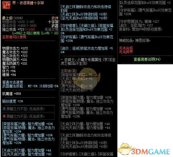 《DNF》界夜语黑瞳十字架介绍