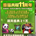 《DNF》熊猫共盼11周年活动攻略