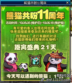 《DNF》熊猫共盼11周年活动攻略