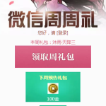 《天涯明月刀》5月27日微信周周礼领取地址