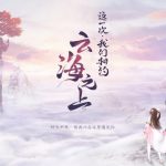 《古剑奇谭OL》暑期版本内容曝光