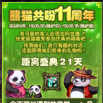 《DNF》熊猫共盼11周年活动介绍