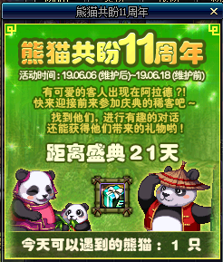 《DNF》熊猫共盼11周年活动介绍