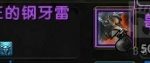 《魔兽世界》8.15新时空漫游坐骑兽王的钢牙雷象介绍
