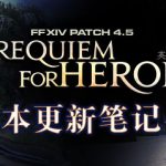 《FF14》4.5更新笔记内容一览