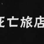 死亡旅店橙光剧情