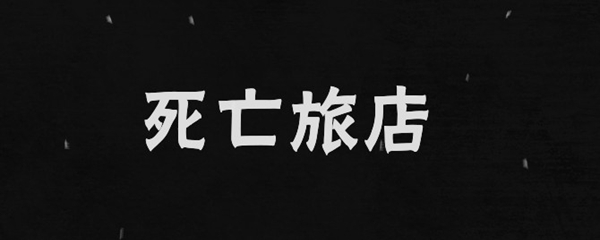 死亡旅店橙光剧情