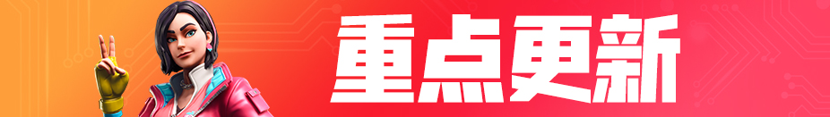 《堡垒之夜》9.10HF版本更新内容一览