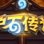 炉石传说暗影崛起上线时间