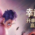 《LOL》幸运六月活动介绍