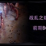 《流放之路》S8赛季BOSS改动一览