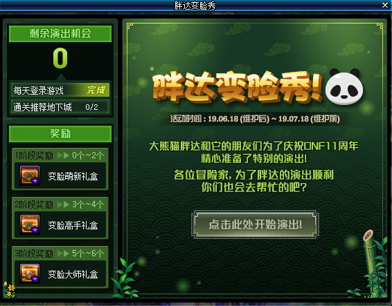《DNF》胖达变脸秀活动攻略