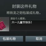 《DOTA2》19年儿童节送礼须知