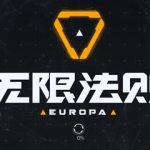 无限法则国服开放时间