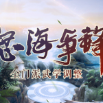 《剑网3》怒海争锋全门派技改