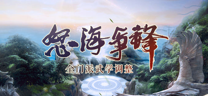 《剑网3》怒海争锋长歌第二次技改一览