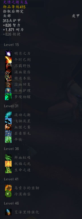 《魔兽世界》永恒王宫德鲁伊特质装掉落汇总