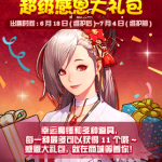 《DNF》11周年超级感恩大礼包介绍