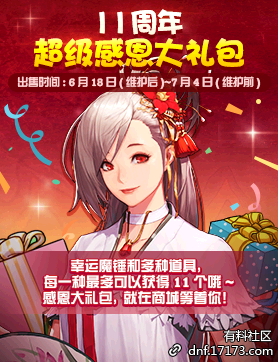 《DNF》11周年超级感恩大礼包介绍