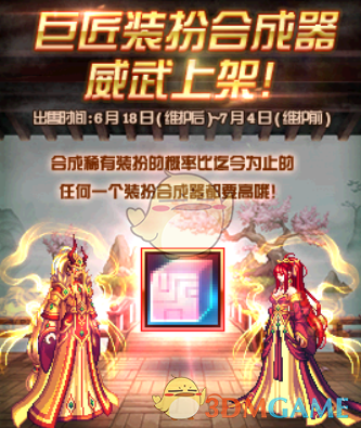 《DNF》巨匠装扮合成器价格介绍