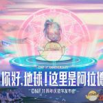 《DNF》2019周年庆奖励预览