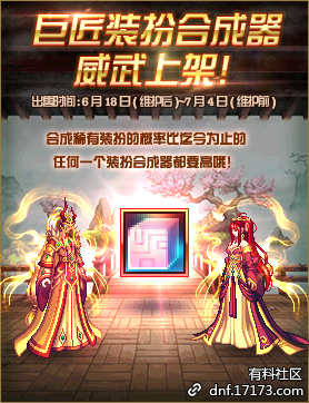 《DNF》巨匠装扮合成器获取攻略