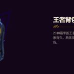 《LOL》S8王者背包发放 今后不再有实物奖励
