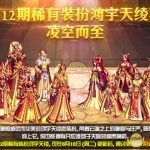 《DNF》12套天空鸿宇天绫获取攻略