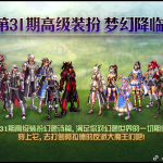 《DNF》31期高级装扮价格介绍