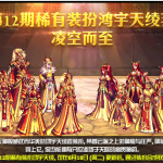 《DNF》天12全职业外观一览
