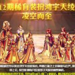 《DNF》天12鸿宇天绫装扮获取攻略