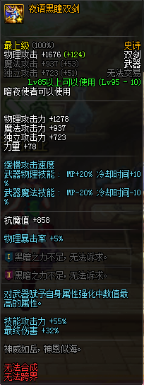 《DNF》夜语黑瞳双剑预览