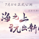《古剑奇谭OL》6月13日更新内容汇总