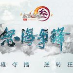 《剑网3》怒海征服版本上线时间