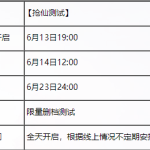 《古剑奇谭OL》6月14日抢仙测试详细信息一览