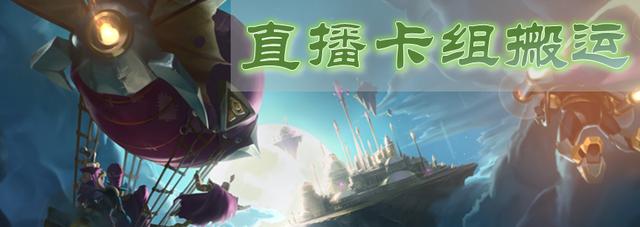 《炉石传说》暗影崛起6月直播卡组搬运
