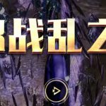 《流放之路》S8赛季更新内容汇总