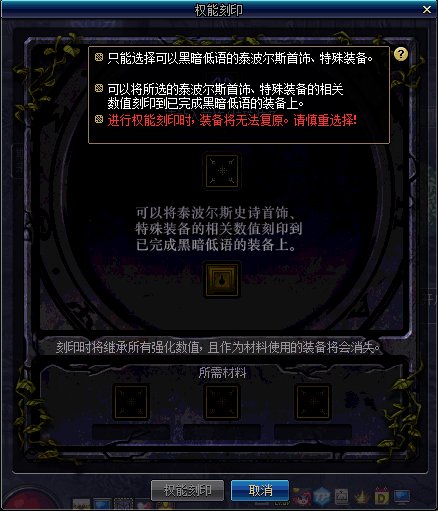 《DNF》权能刻印功能介绍