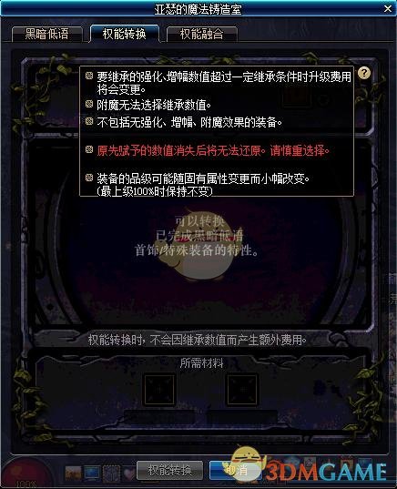 《DNF》权能转换系统使用攻略