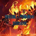 《魔兽世界》怀旧服人气最高的5个法杖