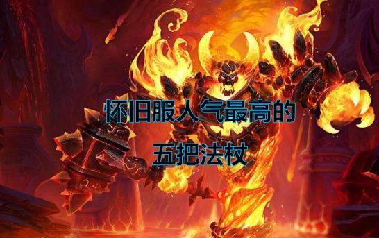 《魔兽世界》怀旧服人气最高的5个法杖
