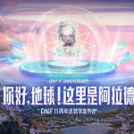 《DNF》19年下半年内容介绍