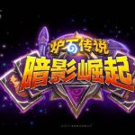 《炉石传说》巨龙年八月版本分析