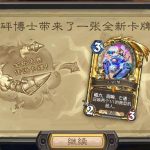 《炉石传说》机械崛起复古机械法新打法攻略