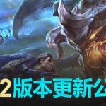 《LOL》6月18日更新维护内容一览