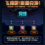 《DNF》飞翔吧斯雷克坤奖励一览