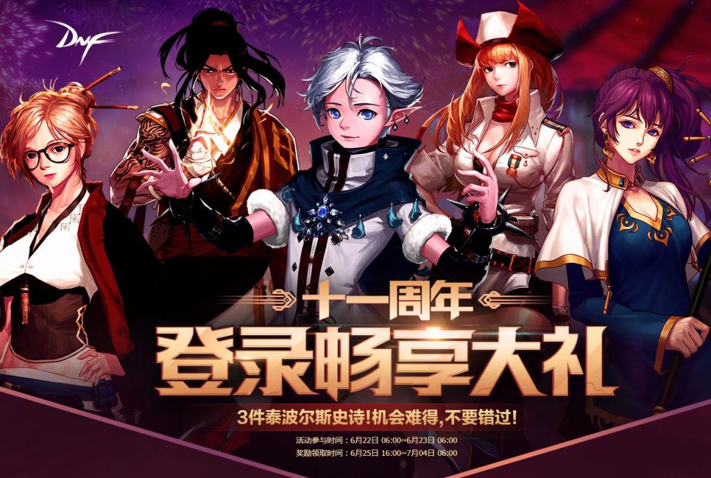 《DNF》十一周年登录畅享大礼第四弹奖励介绍