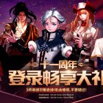 《DNF》十一周年登录畅享大礼第四弹奖励介绍