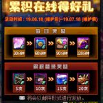 《DNF》11周年庆累积在线得好礼奖励一览